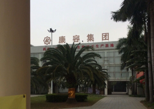 康容集團